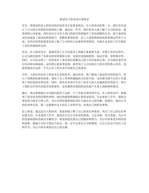面试官入职培训心得体会