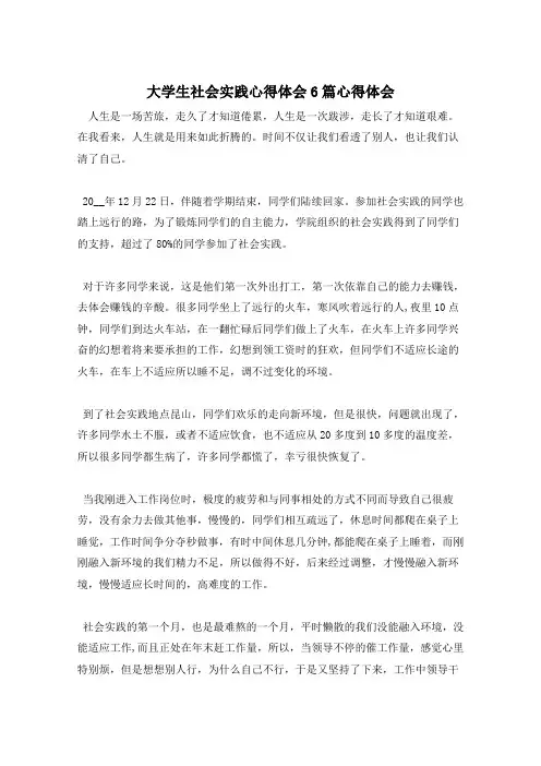大学生社会实践心得体会6篇心得体会
