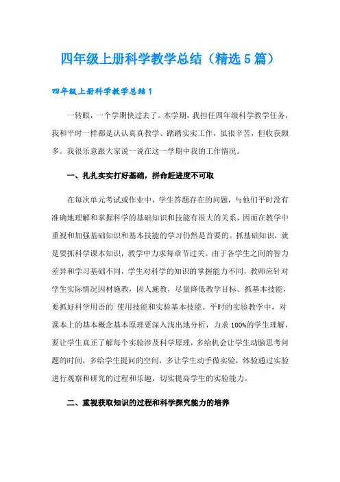 四年级上册科学教学总结(精选5篇)