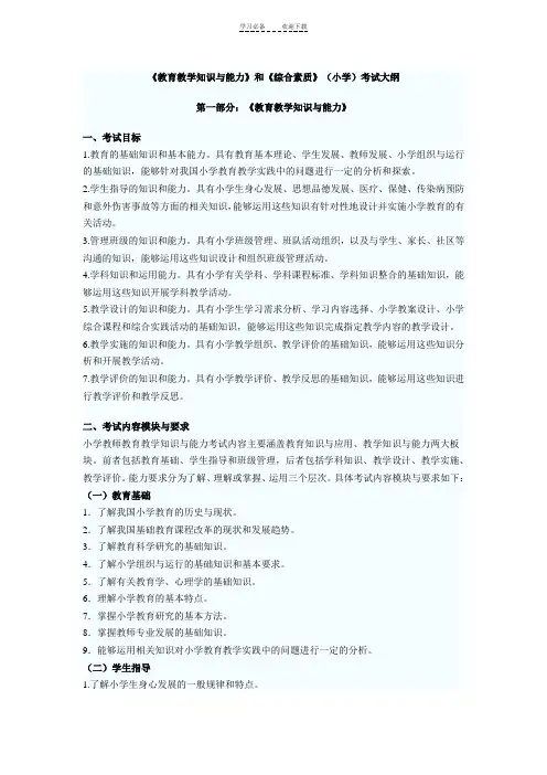 小学《教育教学知识与能力》和《综合素质》考试大纲总结版