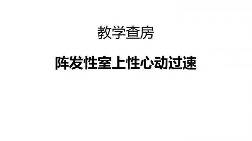 阵发性室上速-教学查房
