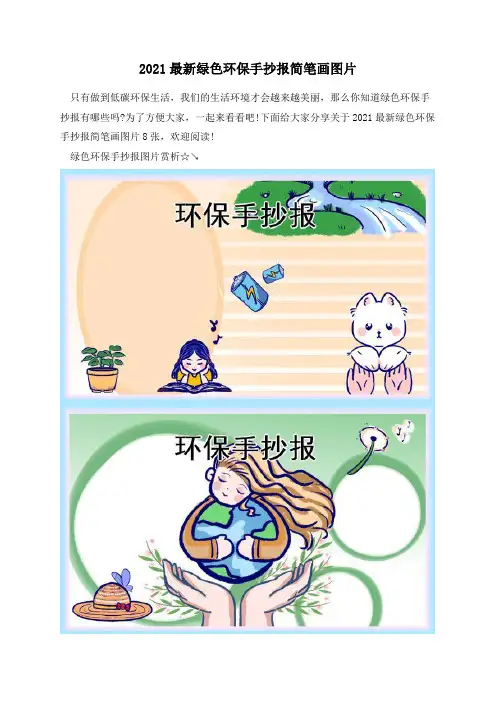 2021最新绿色环保手抄报简笔画图片