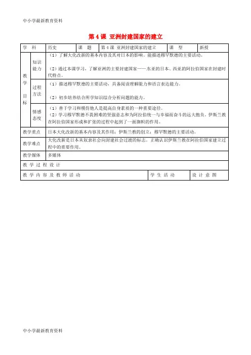 【中小学资料】九年级历史上册 第二单元 亚洲和欧洲的封建社会 第4课 亚洲封建国家的建立教案1 新人教版