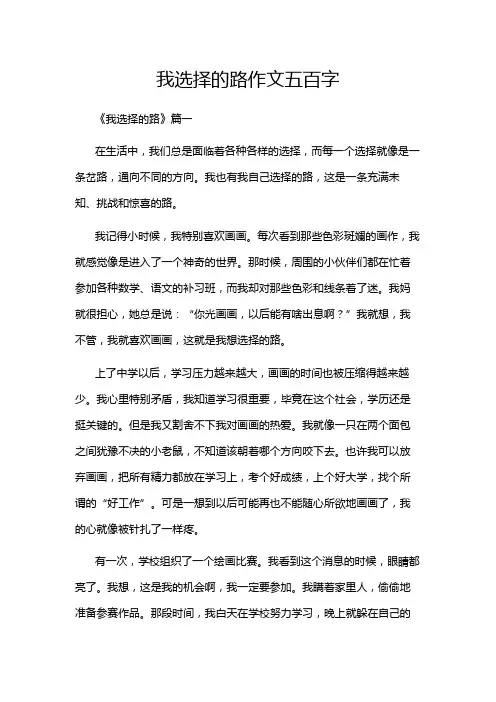 我选择的路作文五百字