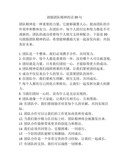 鼓励团队精神的话80句