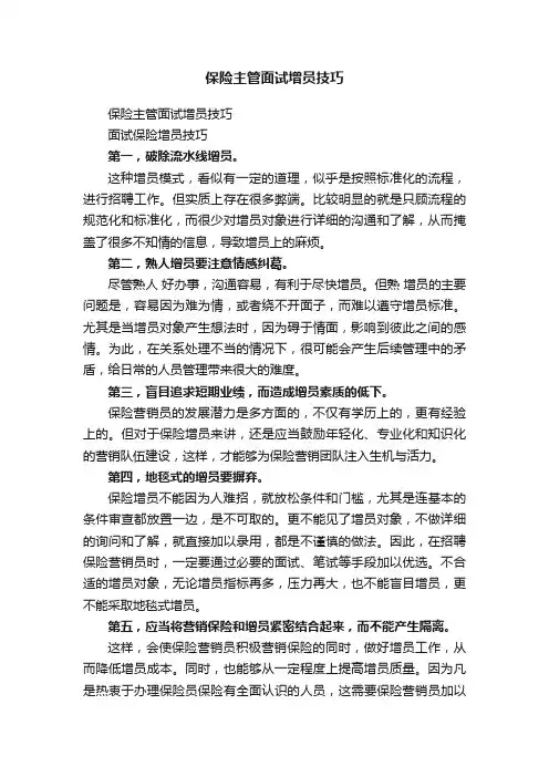 保险主管面试增员技巧