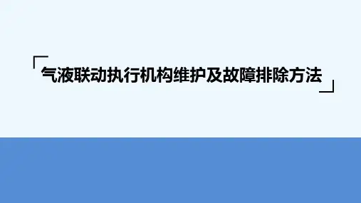 shafer气液联动执行机构维护及故障排除方法