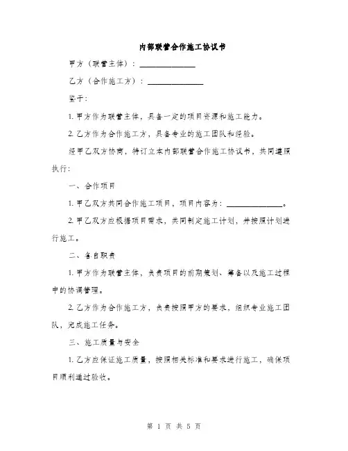 内部联营合作施工协议书(2篇)