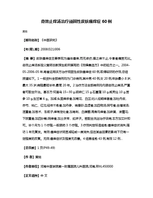 奇效止痒汤治疗顽固性皮肤瘙痒症60例
