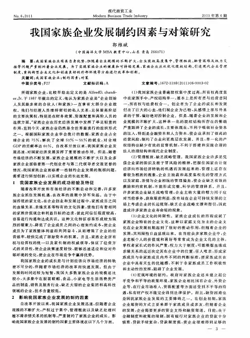 我国家族企业发展制约因素与对策研究