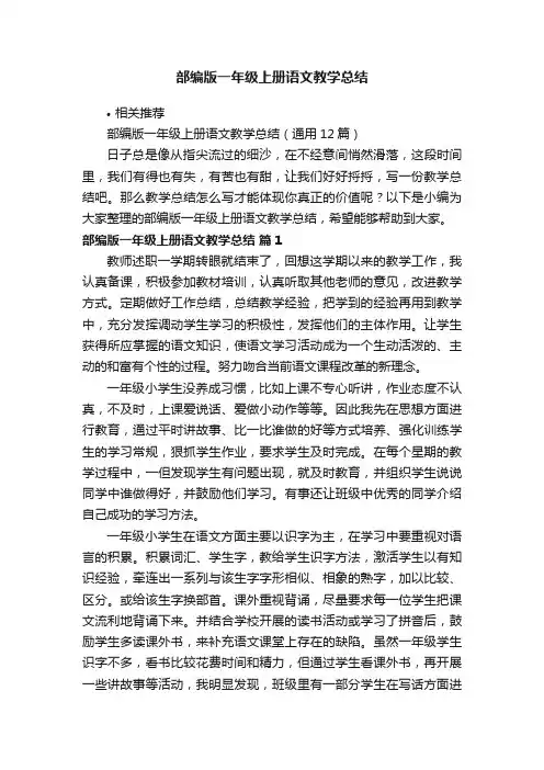 部编版一年级上册语文教学总结