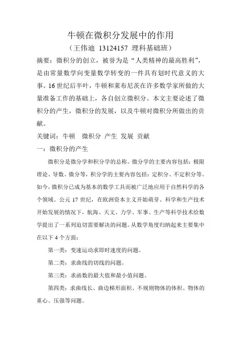 牛顿在微积分发展中的作用
