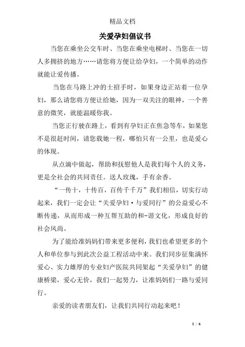 关爱孕妇倡议书