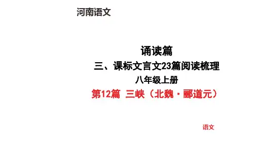 中考语文总复习八年级上册第12篇 三峡(北魏郦道元)文言文阅读梳理