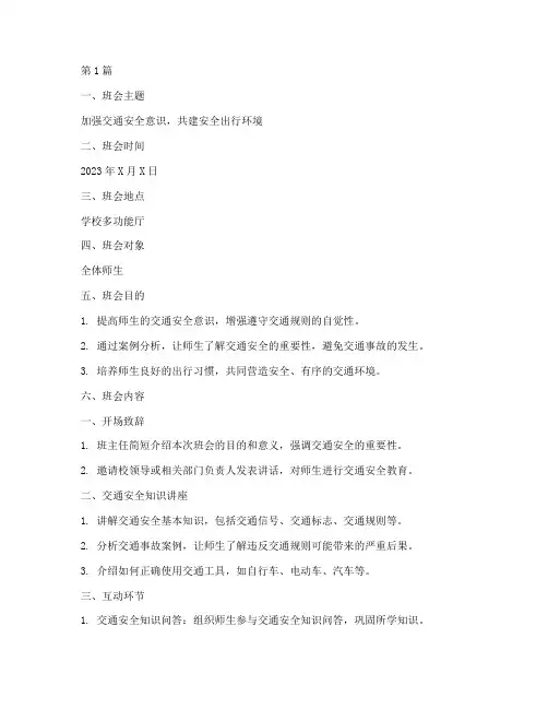 交通安全教育班会内容(3篇)