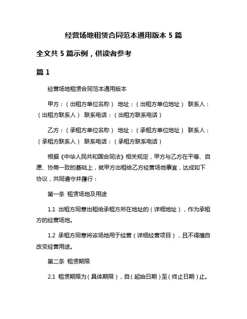 经营场地租赁合同范本通用版本5篇