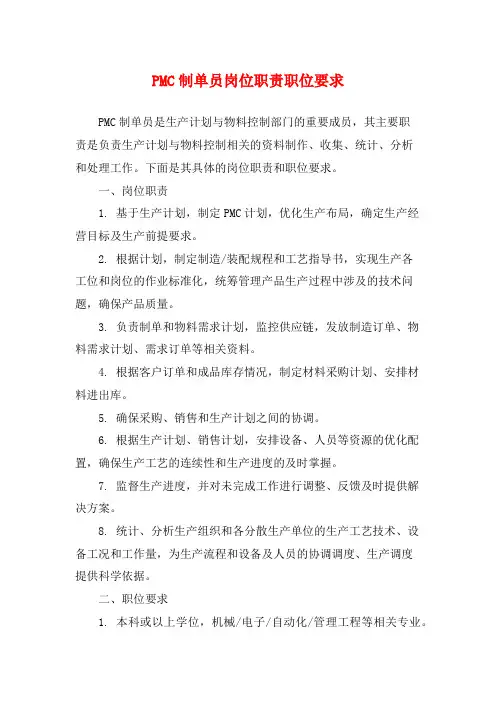 PMC制单员岗位职责职位要求
