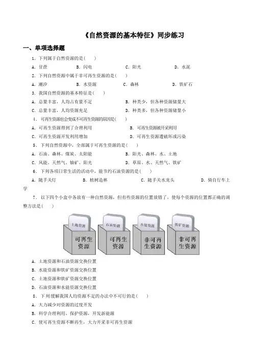 【人教版】地理8年级上册3.1《自然资源的基本特征》同步练习4