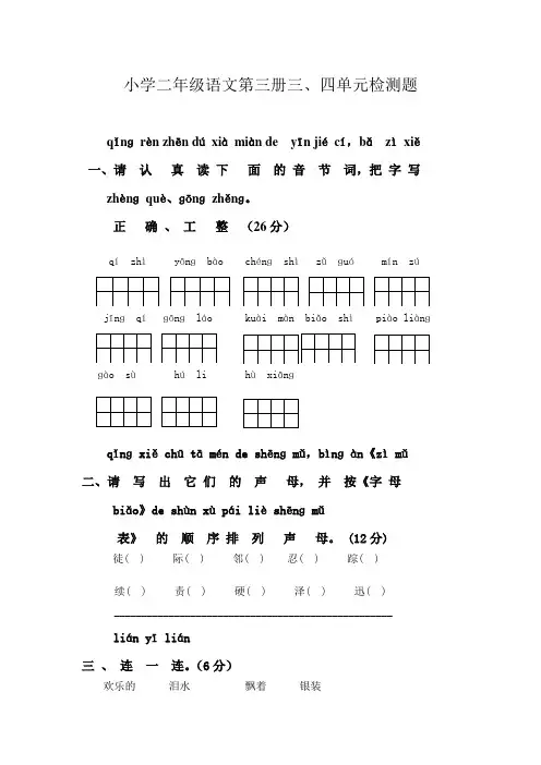小学二年级语文第三册三、四单元检测题