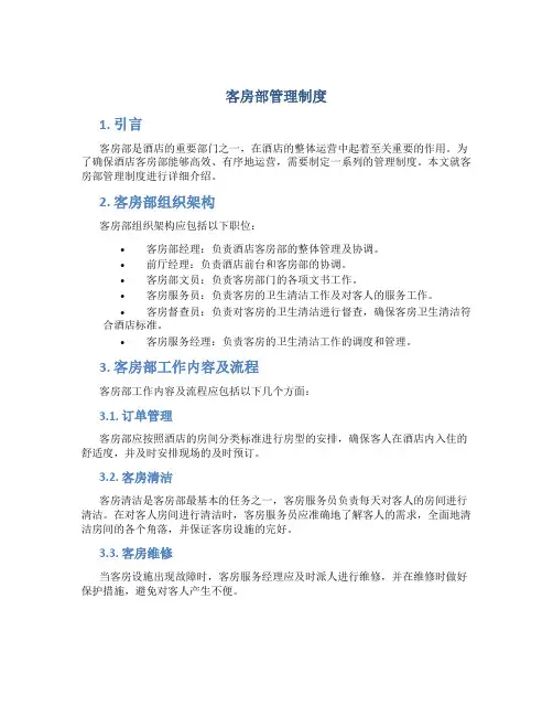 客房部管理制度