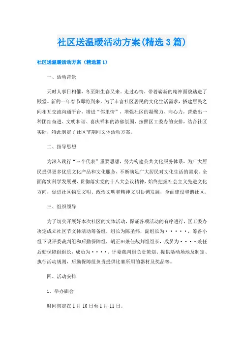 社区送温暖活动方案(精选3篇)