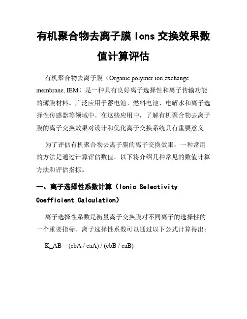 有机聚合物去离子膜Ions交换效果数值计算评估