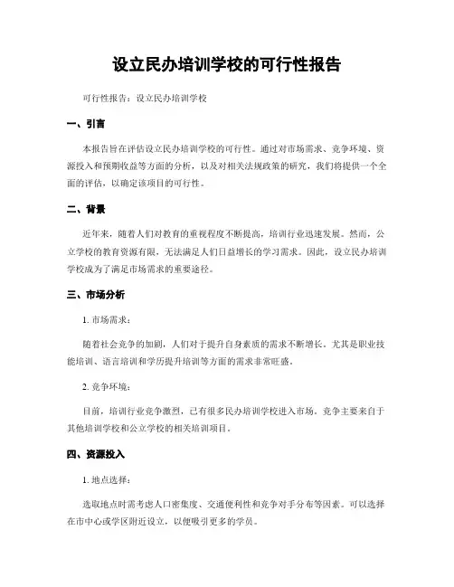 设立民办培训学校的可行性报告