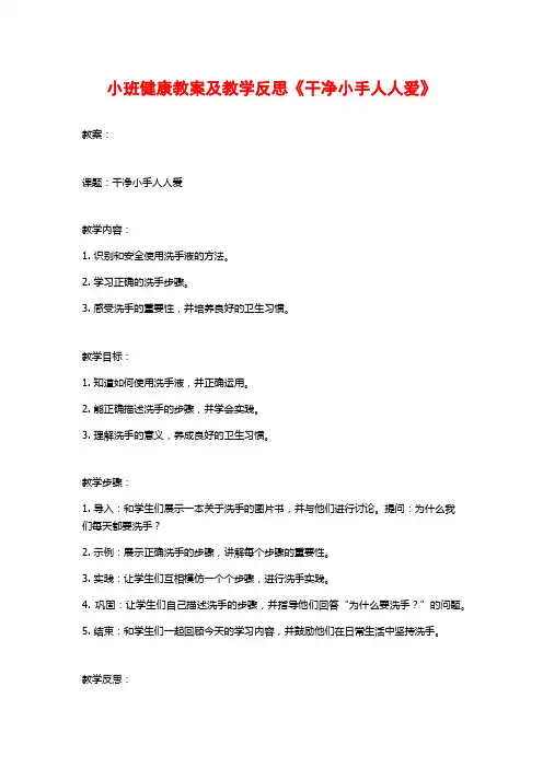 小班健康教案及教学反思《干净小手人人爱》