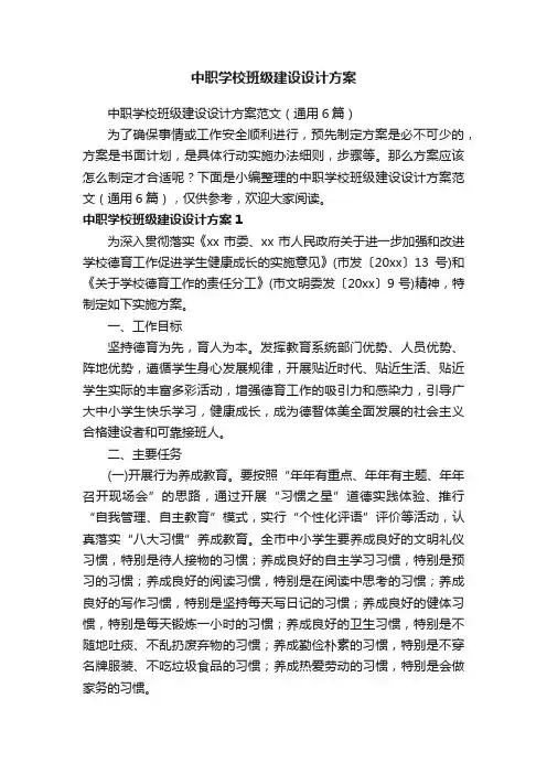 中职学校班级建设设计方案范文（通用6篇）