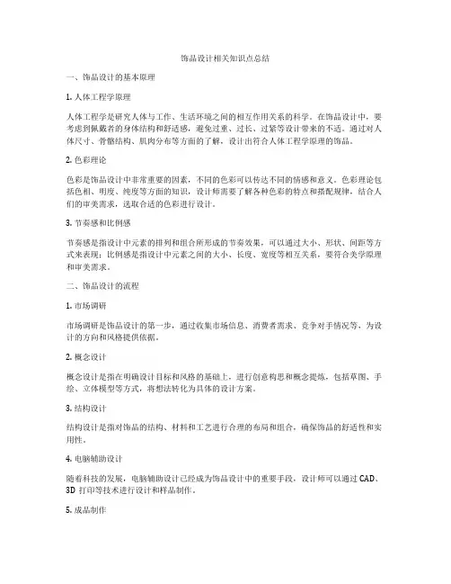 饰品设计相关知识点总结