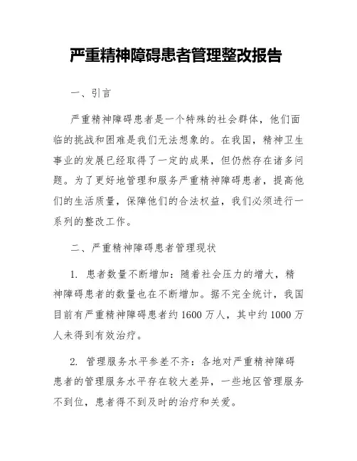 严重精神障碍患者管理整改报告