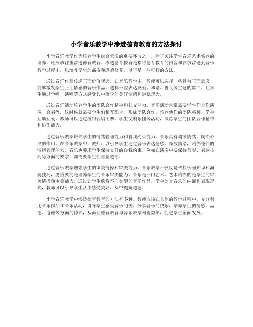 小学音乐教学中渗透德育教育的方法探讨