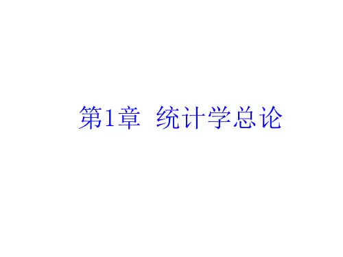 第1章统计学总论