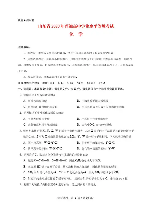 山东省2020年普通高中学业水平等级考试化学试题图文高清精校版