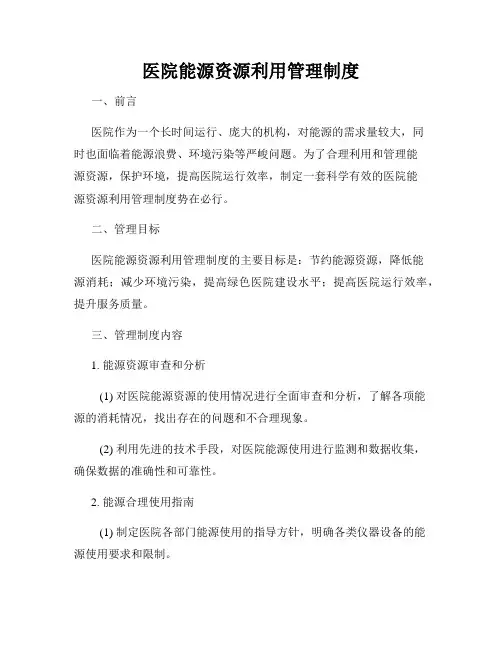 医院能源资源利用管理制度