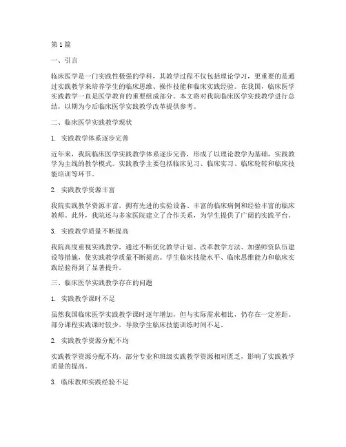 临床医学实践教学总结(3篇)