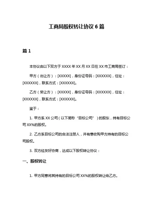 工商局股权转让协议6篇