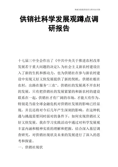 供销社科学发展观蹲点调研报告