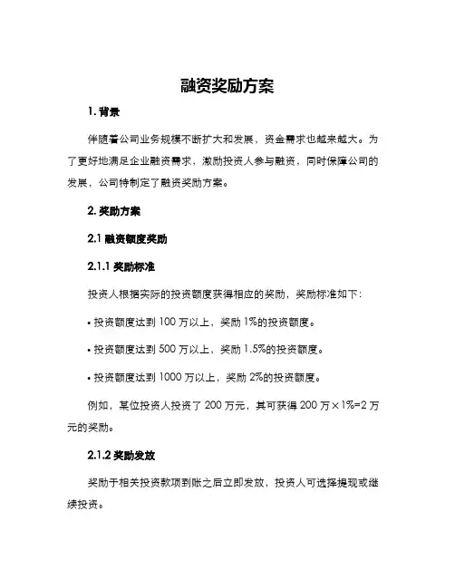 融资奖励方案
