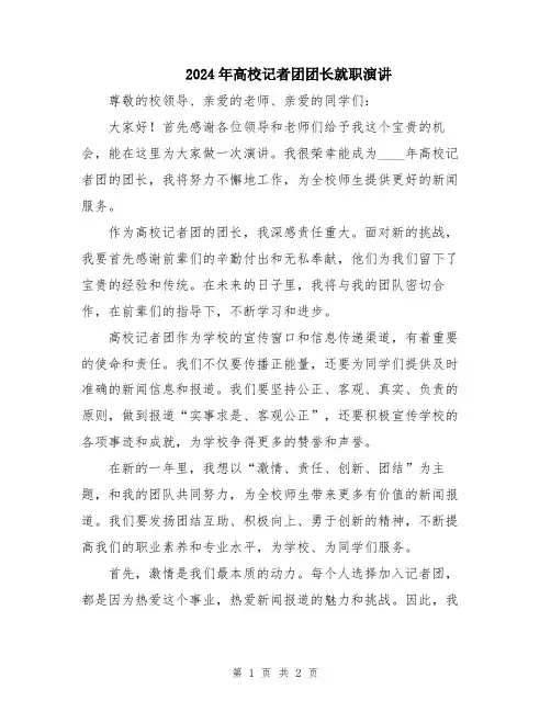 2024年高校记者团团长就职演讲