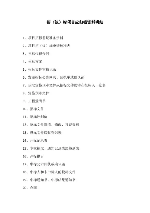 公开招议标项目资料归档整理清单