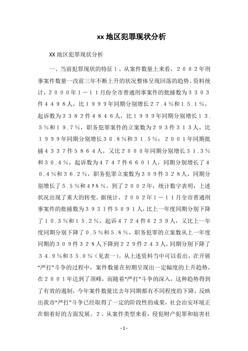2018-2019地区犯罪现状分析