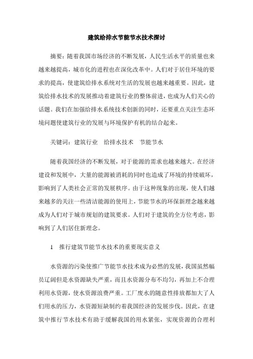 建筑给排水节能节水技术探讨