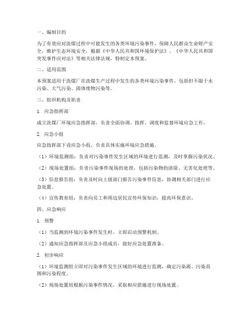 洗煤环境应急预案