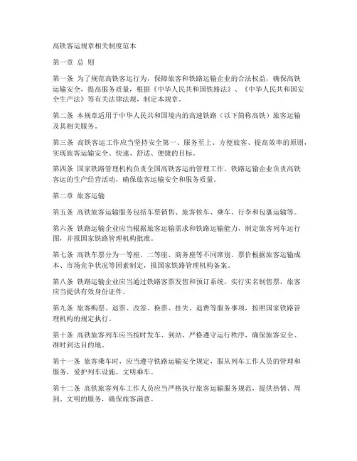 高铁客运规章相关制度范本