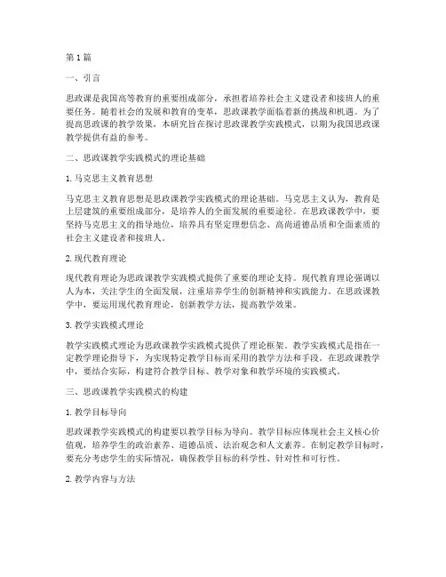 思政课教学实践模式研究(3篇)