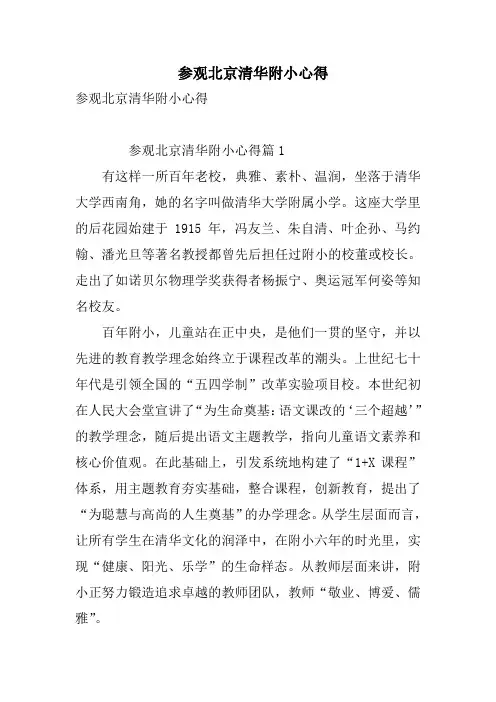 参观北京清华附小心得
