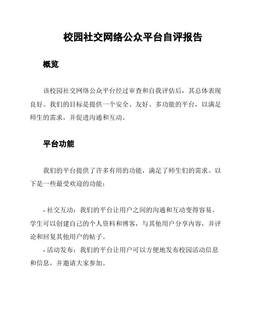 校园社交网络公众平台自评报告