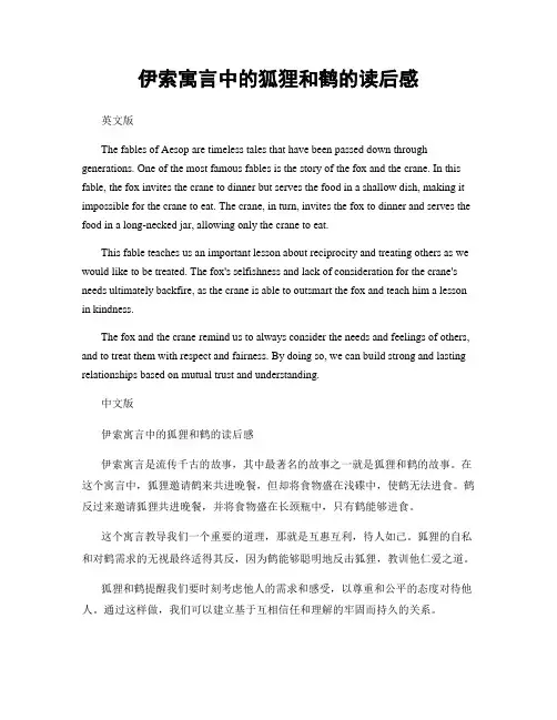 伊索寓言中的狐狸和鹤的读后感