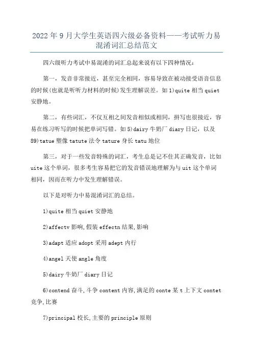 2022年9月大学生英语四六级必备资料——考试听力易混淆词汇总结范文